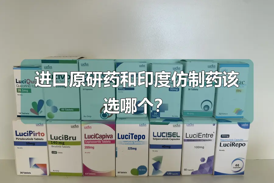 进口原研药和印度仿制药该选哪个?