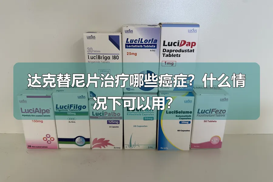 达克替尼片治疗哪些癌症?什么情况下可以用?
