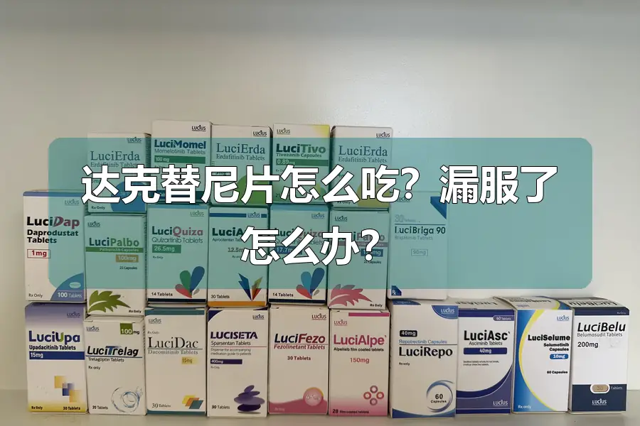 达克替尼片怎么吃?漏服了怎么办?