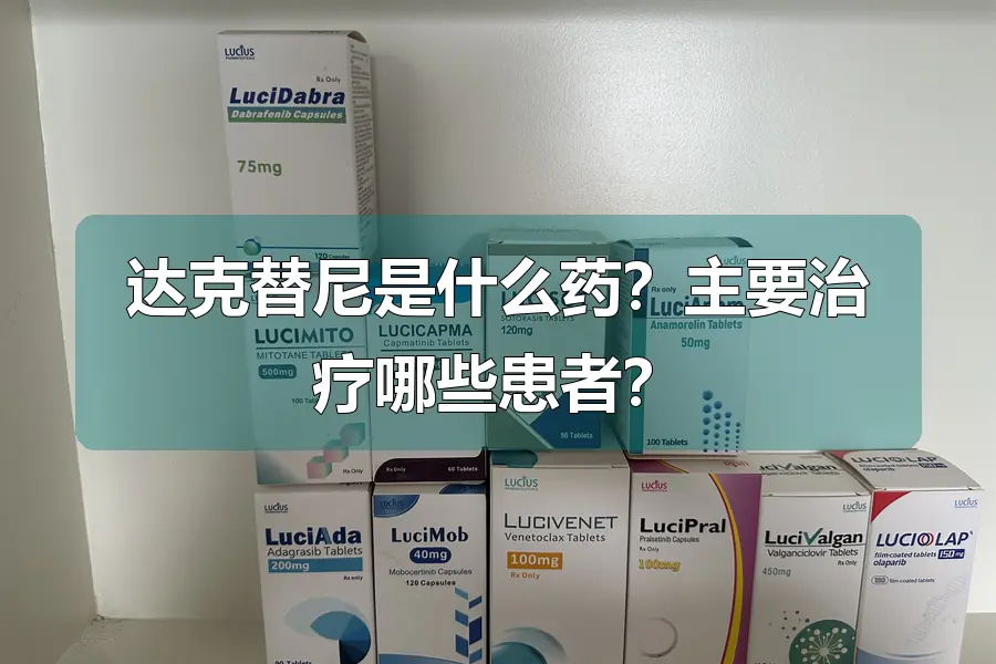 达克替尼是什么药?主要治疗哪些患者?