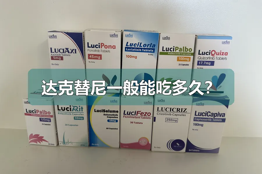 达克替尼一般能吃多久?