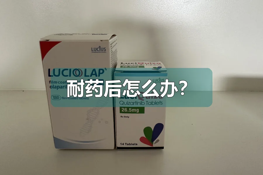 耐药后怎么办?