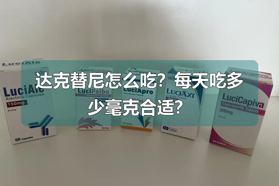 达克替尼怎么吃?每天吃多少毫克合适?