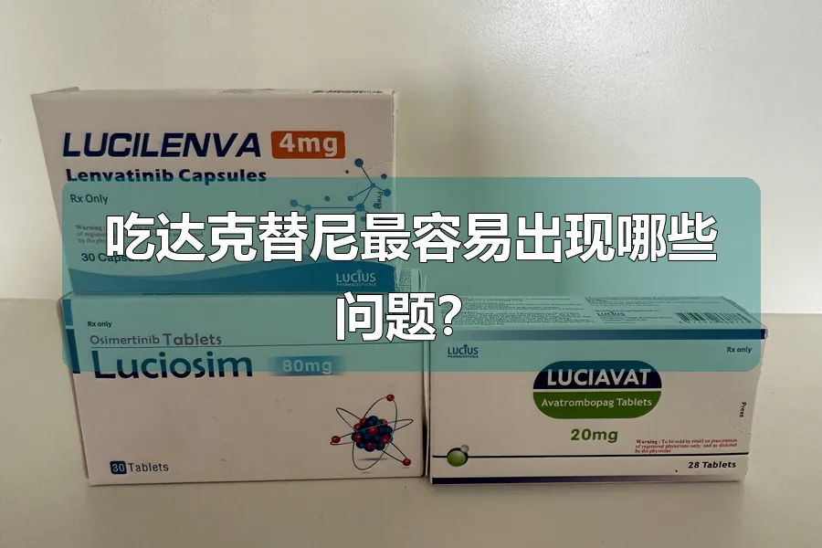 吃达克替尼最容易出现哪些问题?