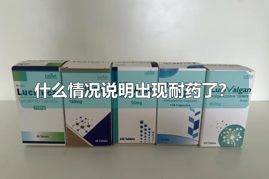 什么情况说明出现耐药了?